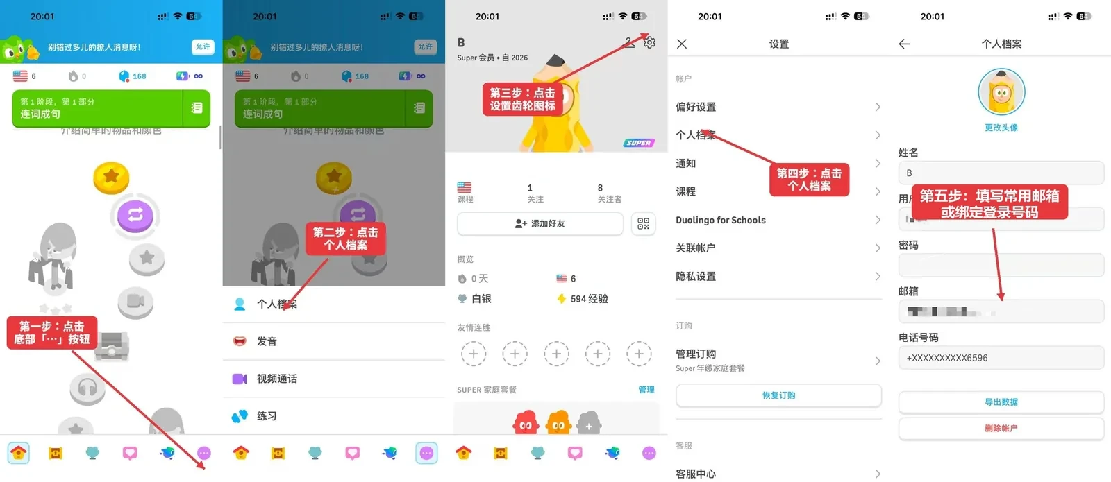 在多邻国 App 里绑定邮箱：底部「…」→ 个人档案 → 右上角齿轮 → 个人档案 → 填写邮箱